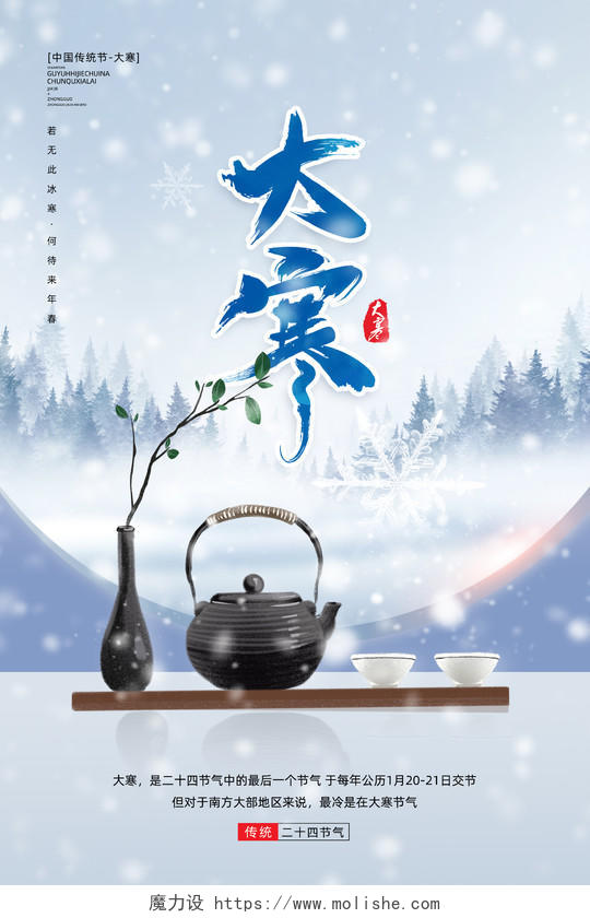 蓝色古风水墨中国风窗外中国传统二十四节气大寒海报